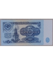 СССР 5 рублей 1961 UNC арт. 1846
